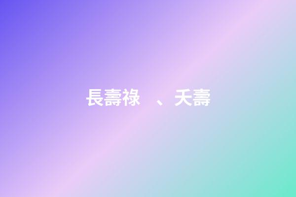 長壽祿、夭壽